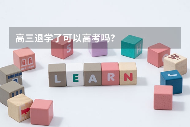 高三退学了可以高考吗？
