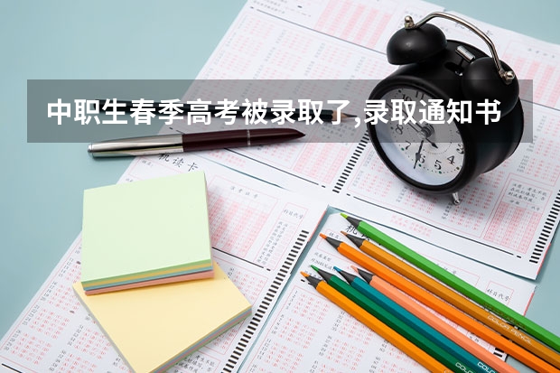 中职生春季高考被录取了,录取通知书也寄过来了,但是想去其他学校,怎么办?