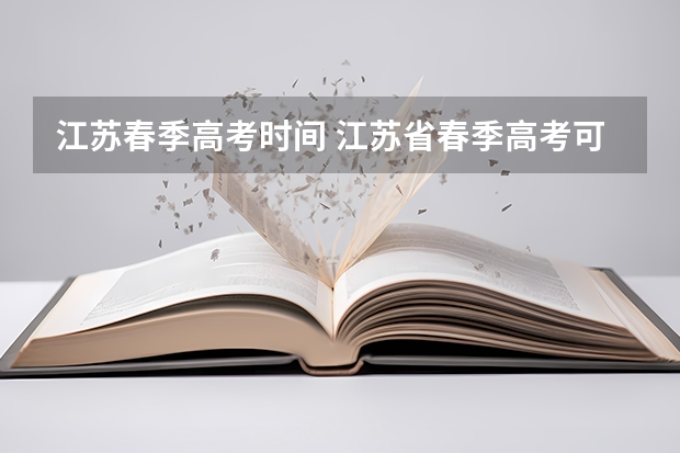 江苏春季高考时间 江苏省春季高考可以报考的学校
