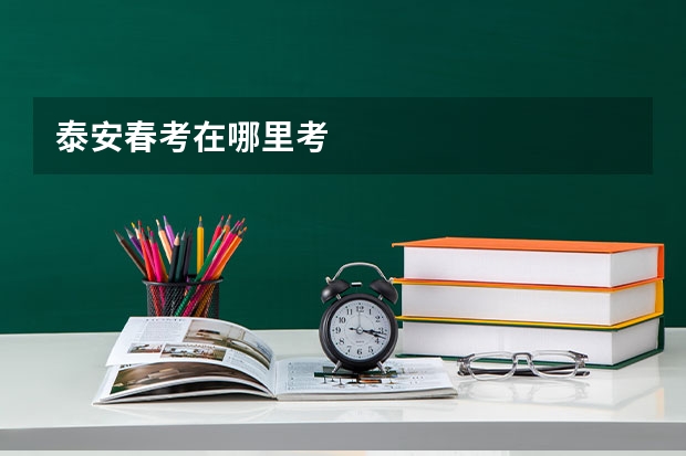 泰安春考在哪里考