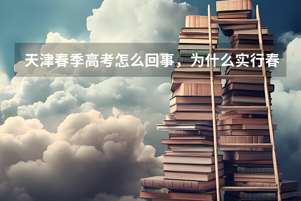 天津春季高考怎么回事，为什么实行春季高考，那些学校都怎么样
