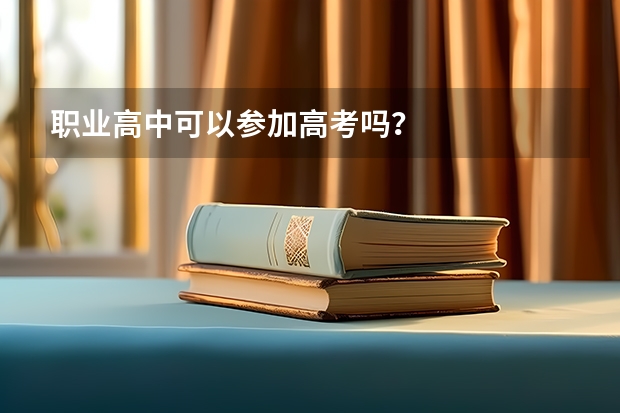 职业高中可以参加高考吗？