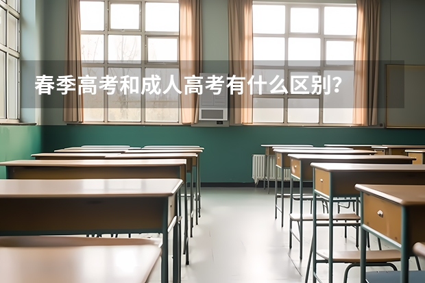 春季高考和成人高考有什么区别？