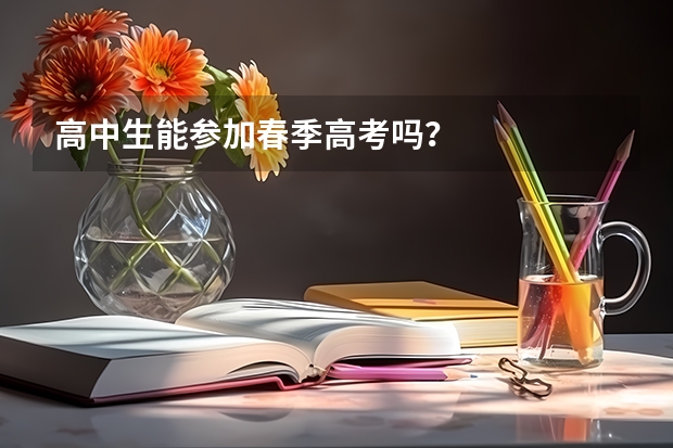 高中生能参加春季高考吗？