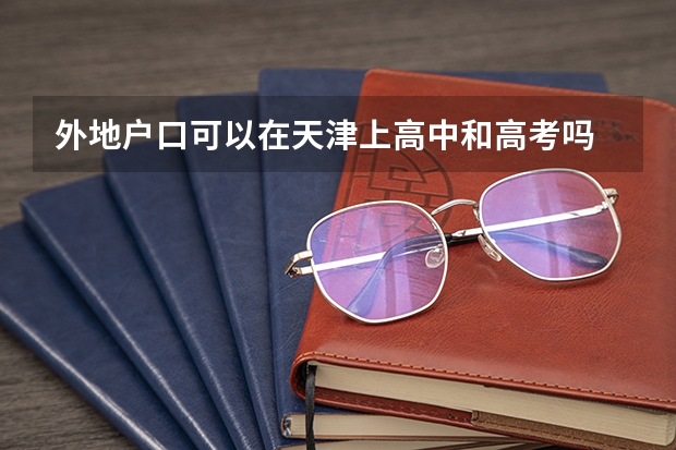 外地户口可以在天津上高中和高考吗