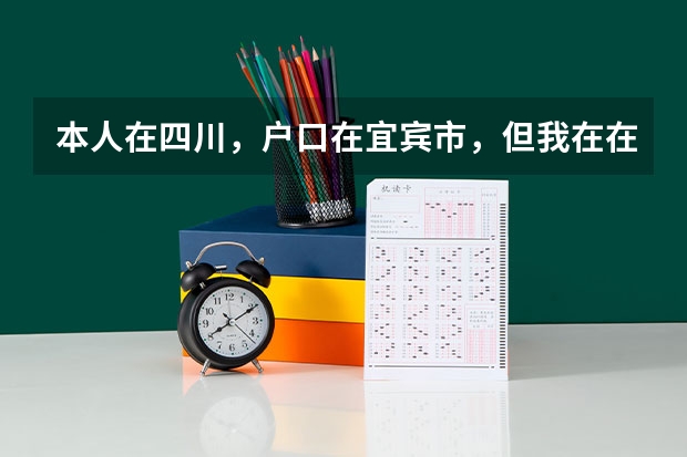 本人在四川，户口在宜宾市，但我在在内江市读书，高考可以在内江考吗