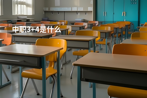 中职3+4是什么
