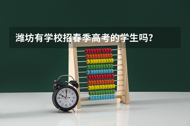 潍坊有学校招春季高考的学生吗？