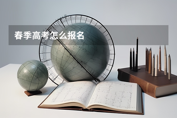 春季高考怎么报名