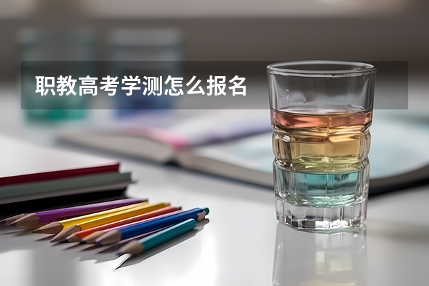 职教高考学测怎么报名