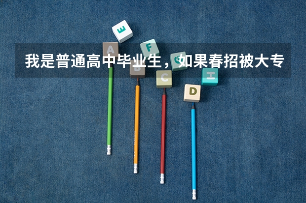 我是普通高中毕业生，如果春招被大专录取了，但夏季高考成绩过本科线，那还能填报本科院校志愿吗？