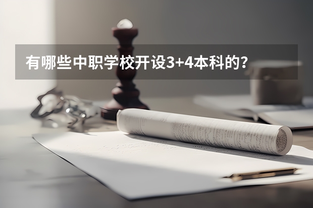 有哪些中职学校开设3+4本科的？
