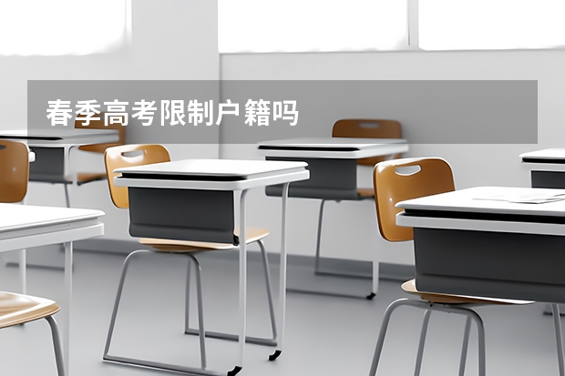 春季高考限制户籍吗