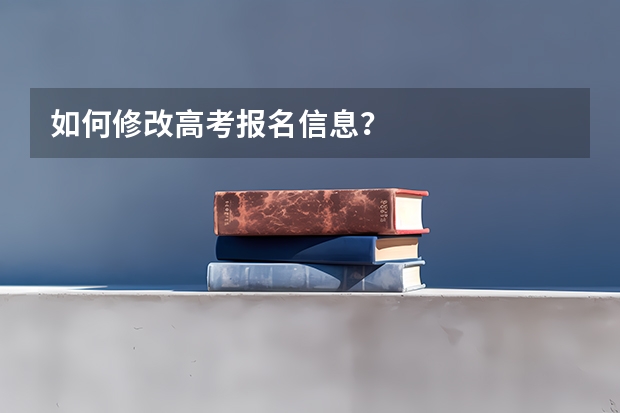 如何修改高考报名信息？
