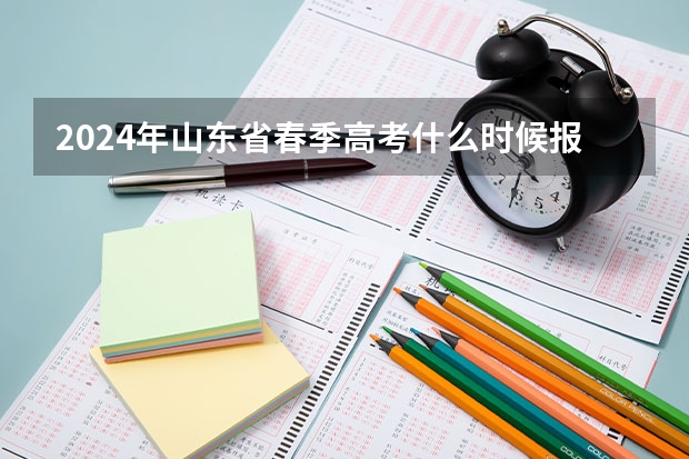 2024年山东省春季高考什么时候报名