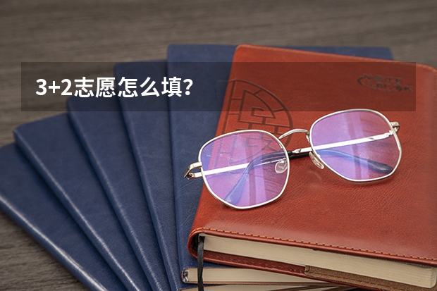 3+2志愿怎么填？
