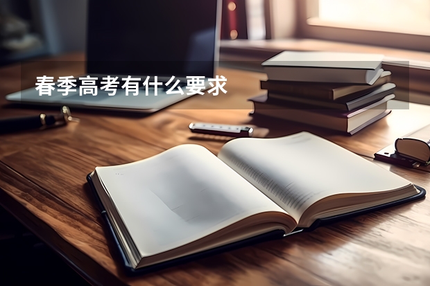 春季高考有什么要求