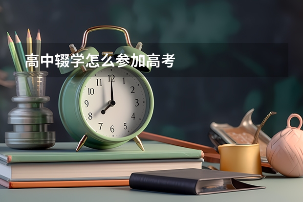 高中辍学怎么参加高考