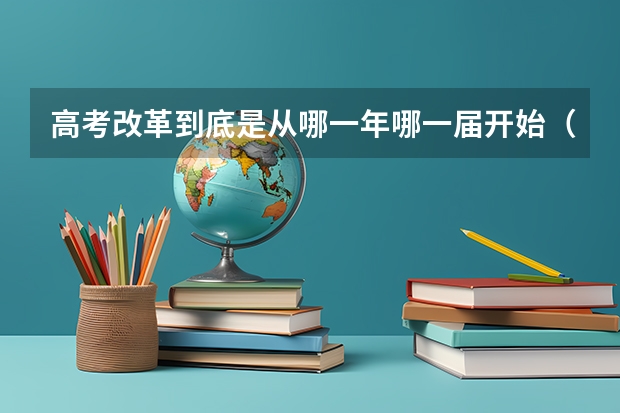 高考改革到底是从哪一年哪一届开始（天津高考政策解读）