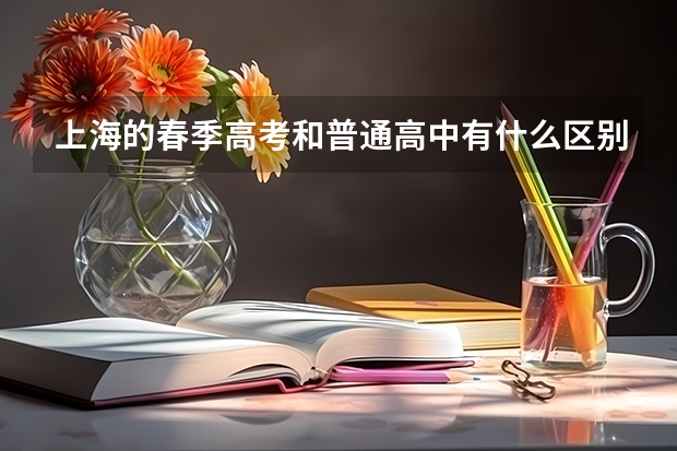 上海的春季高考和普通高中有什么区别