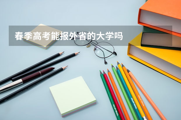 春季高考能报外省的大学吗