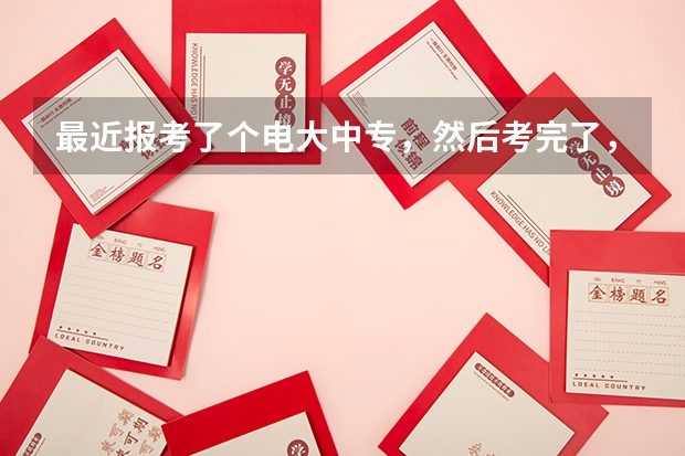 最近报考了个电大中专，然后考完了，之后可以考全日制大专吗？