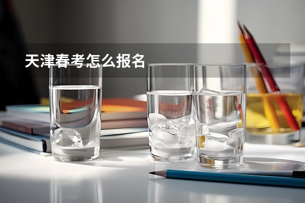天津春考怎么报名