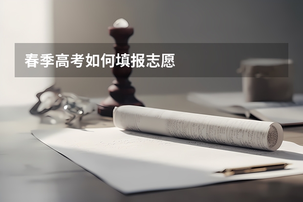 春季高考如何填报志愿