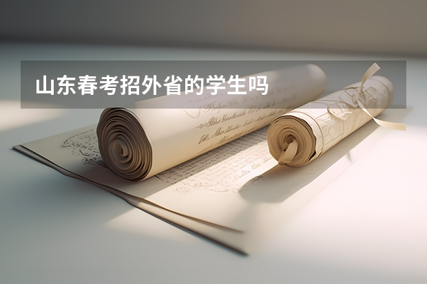 山东春考招外省的学生吗