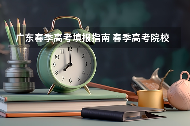 广东春季高考填报指南 春季高考院校热度
