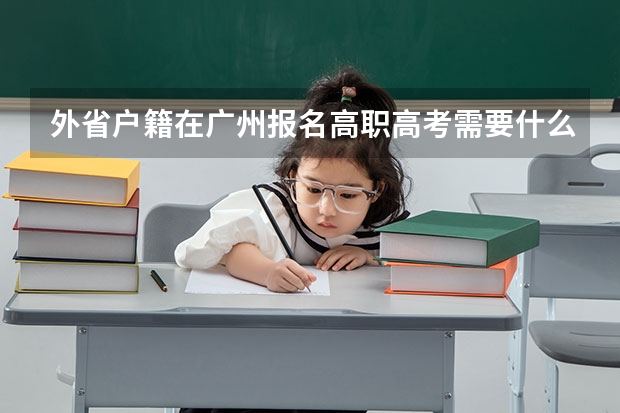 外省户籍在广州报名高职高考需要什么条件