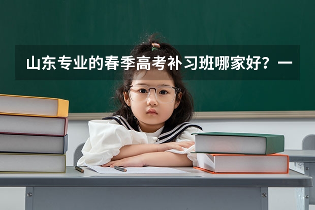 山东专业的春季高考补习班哪家好？一般是怎么收费呀？
