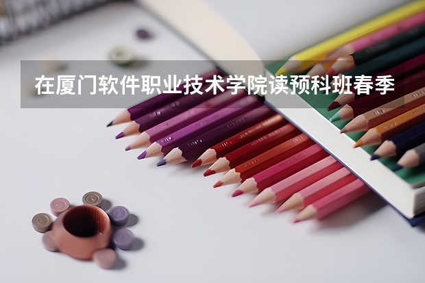 在厦门软件职业技术学院读预科班春季高考完能去别的学校吗