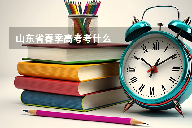 山东省春季高考考什么