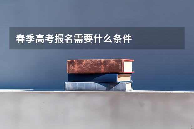 春季高考报名需要什么条件