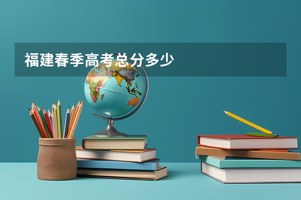 福建春季高考总分多少
