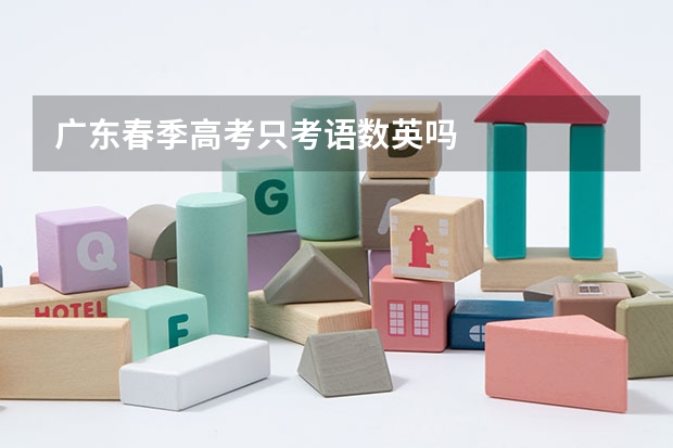 广东春季高考只考语数英吗