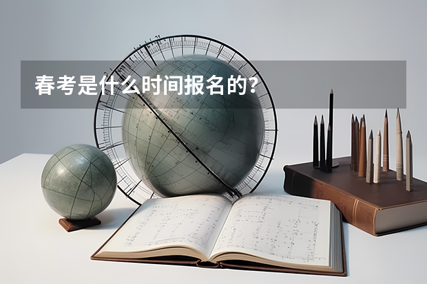 春考是什么时间报名的？