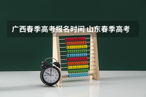 广西春季高考报名时间 山东春季高考报名时间