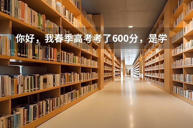 你好，我春季高考考了600分，是学的护理，这成绩可以上潍坊医学院吗，