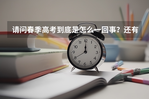 请问春季高考到底是怎么一回事？还有如何参加春季高考呢，北京有这样的学院吗？要怎么报名呢什么时候呢