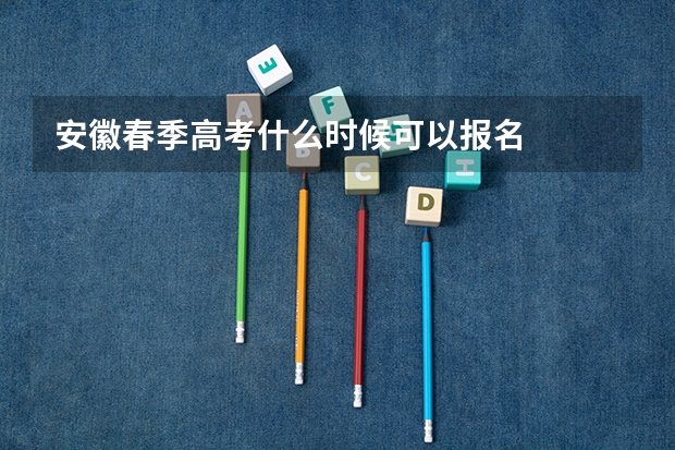 安徽春季高考什么时候可以报名