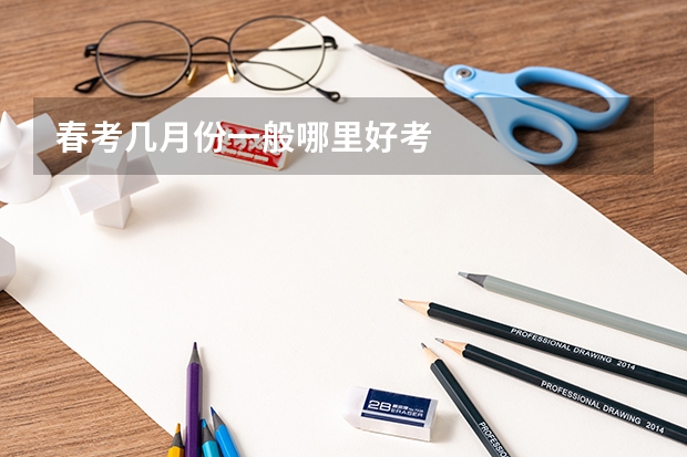 春考几月份一般哪里好考