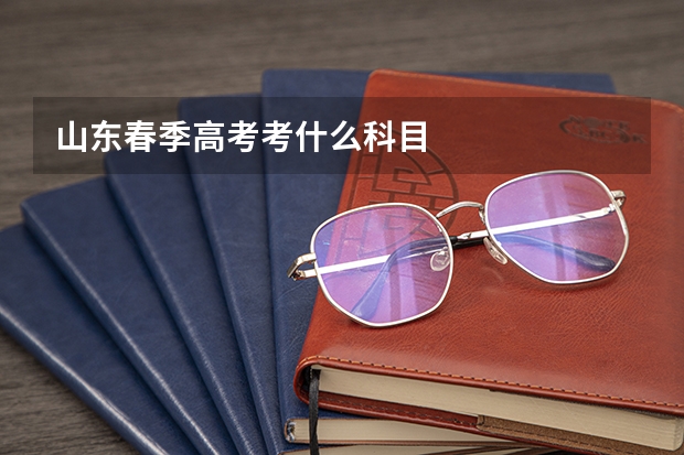 山东春季高考考什么科目
