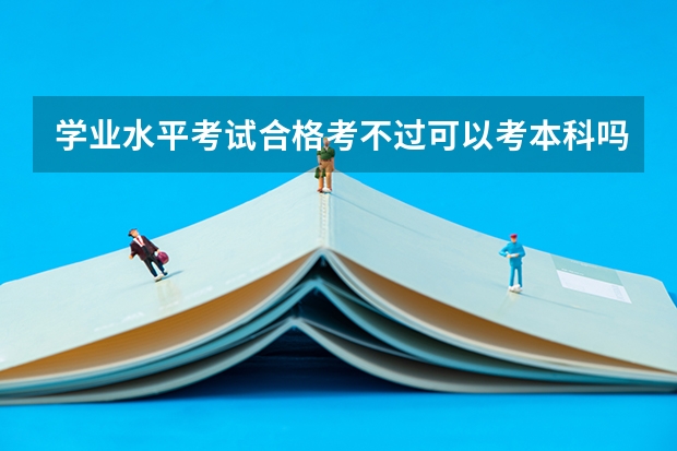 学业水平考试合格考不过可以考本科吗