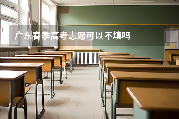 广东春季高考志愿可以不填吗