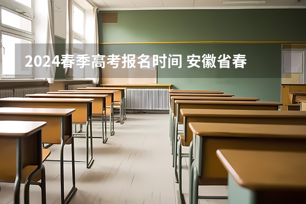 2024春季高考报名时间 安徽省春季高考报名时间