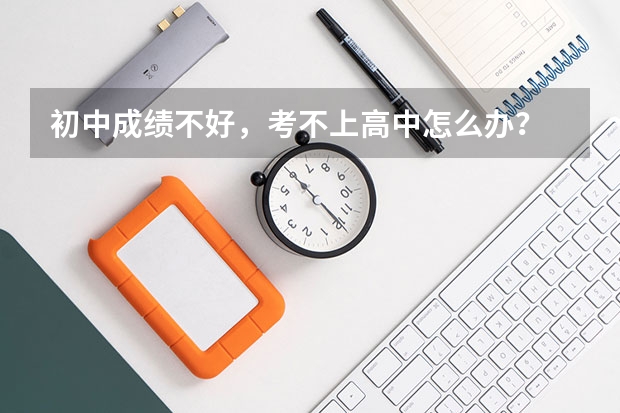 初中成绩不好，考不上高中怎么办？