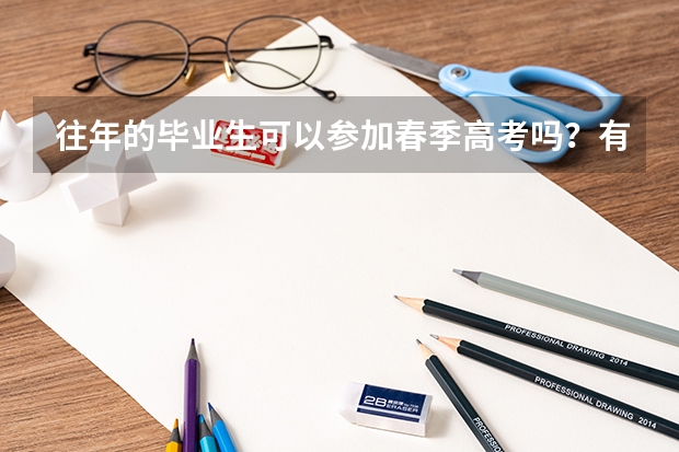 往年的毕业生可以参加春季高考吗？有高中毕业证。