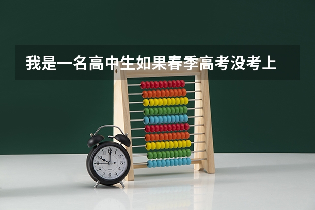 我是一名高中生如果春季高考没考上 又没报考夏季高考怎么办